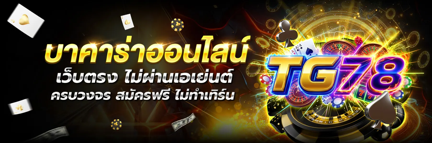 TG78-บาคาร่า