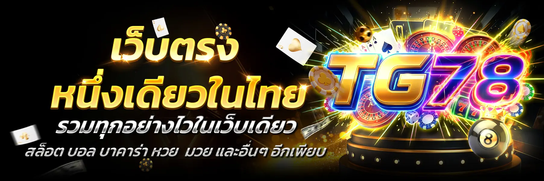 TG78-เว็บตรง